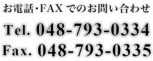 お電話・FAXでのお問い合わせ